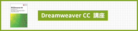 Dreamweaver CC 講座