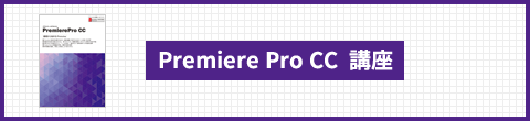 Premiere Pro CC 講座