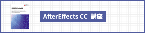 AfterEffects CC 講座
