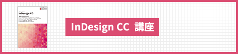 InDesign CC 講座