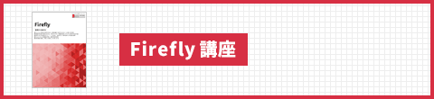 Firefly 講座