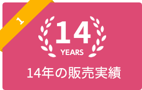 8年の販売実績