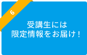 受講生サイトで特別商品買える&更新プラン取扱楽々更新