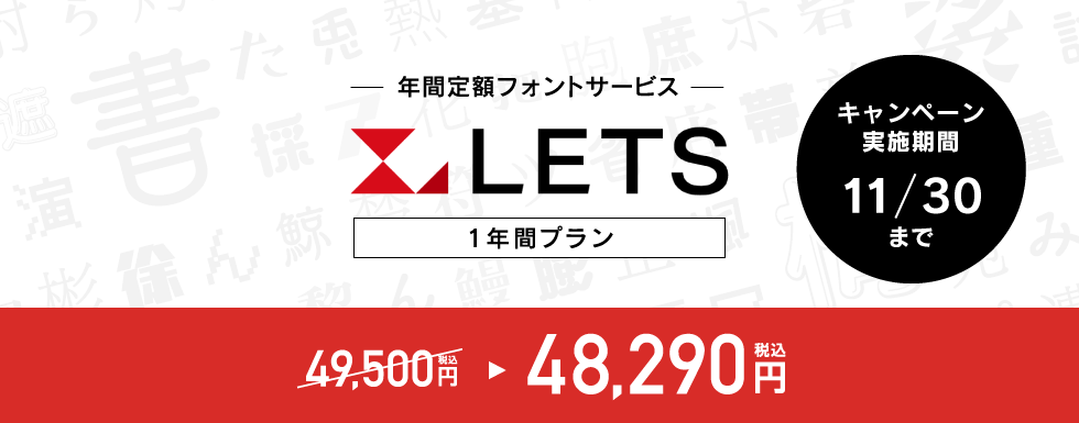 フォントワース新LETS