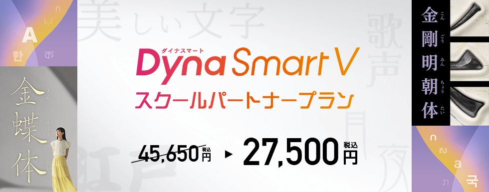 ダイナスマートV