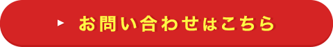 お問い合わせはこちらから