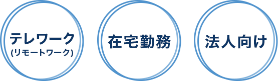 テレワーク(リモートワーク)、在宅勤務、法人向け