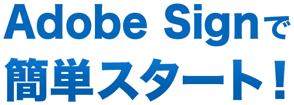 Adobe Signで簡単スタート！