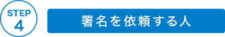 STEP4 署名を依頼する人