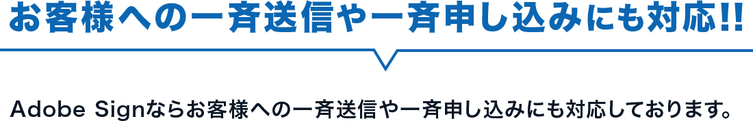 お客様への一斉送信や一斉申し込みにも対応!!