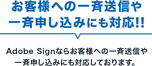 お客様への一斉送信や一斉申し込みにも対応!!