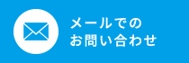 メールでのお問い合わせ