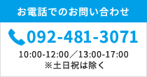 お電話でのお問い合わせ