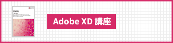 Adobe XD 講座