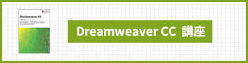 Dreamweaver CC講座