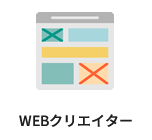 WEBクリエイター