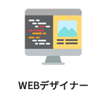 WEBデザイナー