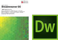 Dreamweaver CC 講座