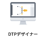 DTPデザイナー