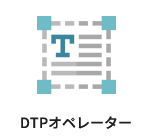 DTPオペレーター