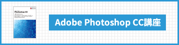 Adobe Photoshop CC講座