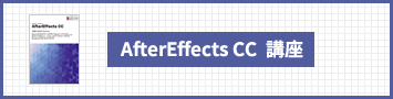 AfterEffects CC  講座