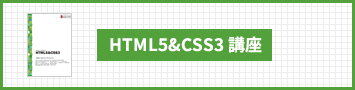 HTML5&CSS3 講座