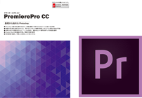 Premiere Pro CC 講座