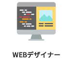 WEBデザイナー