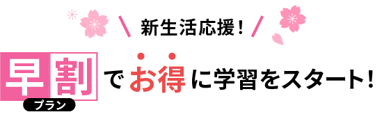 早割プラン