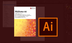 Adobe Illustrator CC講座