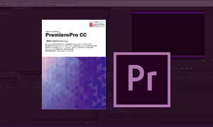 Premiere Pro CC  講座