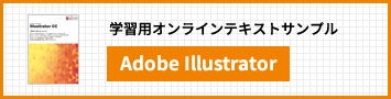 Adobe Illustrator CC講座