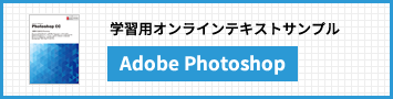 Adobe Photoshop CC講座