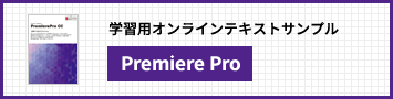 Premiere Pro CC講座