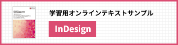 InDesign CC講座