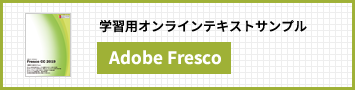 Adobe Fresco講座