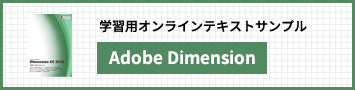 Adobe Dimension講座